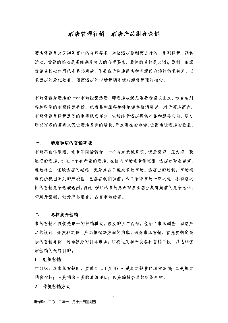 酒店管理行销 酒店产品组合营销
