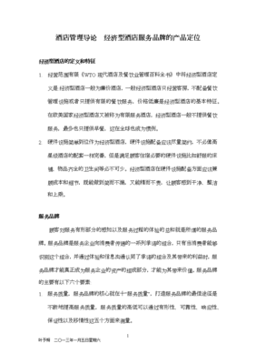 酒店管理导论 经济型酒店服务品牌的产品定位