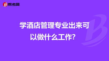 学酒店管理专业出来可以做什么工作?